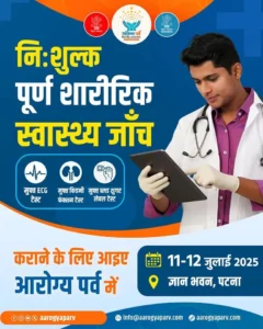 Arogya Parv , Swasthay Samagam Bihar 2025, Election campain Bihar 2025, Helicopter Booking Bihar vidhan sabha election 2025, Free all test swasthay samagam